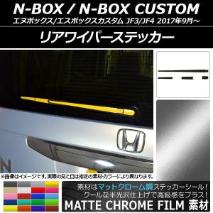 リアワイパーステッカー ホンダ N-BOX/N-BOXカスタム JF3/JF4 2017年09月〜 マットクローム調 選べる20カラー AP-MTCR2866 入数：1セット(4枚)｜apagency4