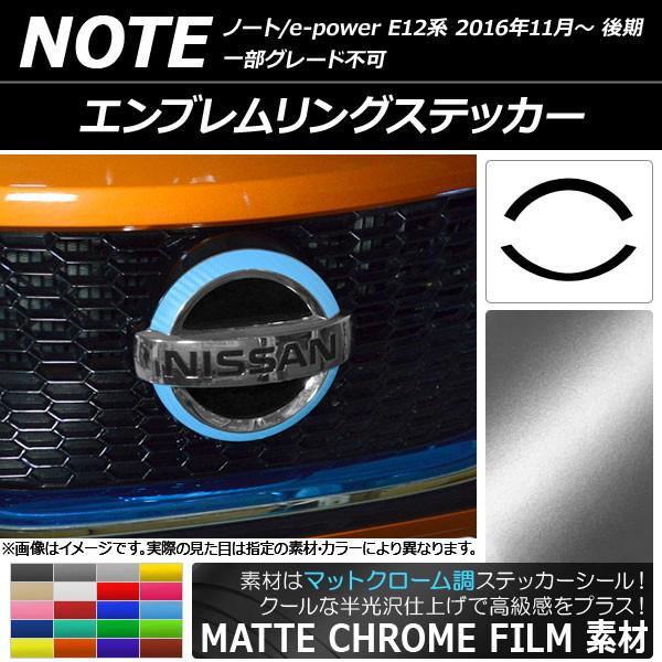 エンブレムリングステッカー ニッサン ノート/ノートe-power E12系 後期 2016年11月...