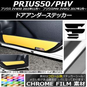 ドアアンダーステッカー プリウス/PHV ZVW50/ZVW52 クローム調 選べる20カラー AP-CRM2913 入数：1セット(4枚)｜オートパーツエージェンシー 4号店