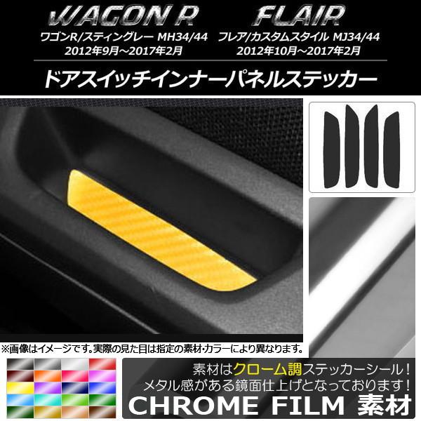 ドアスイッチインナーパネルステッカー スズキ/マツダ ワゴンR/フレア クローム調 選べる20カラー...