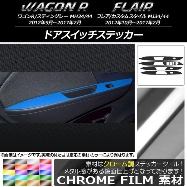 ドアスイッチステッカー スズキ/マツダ ワゴンR/スティングレー,フレア/カスタムスタイル クローム...