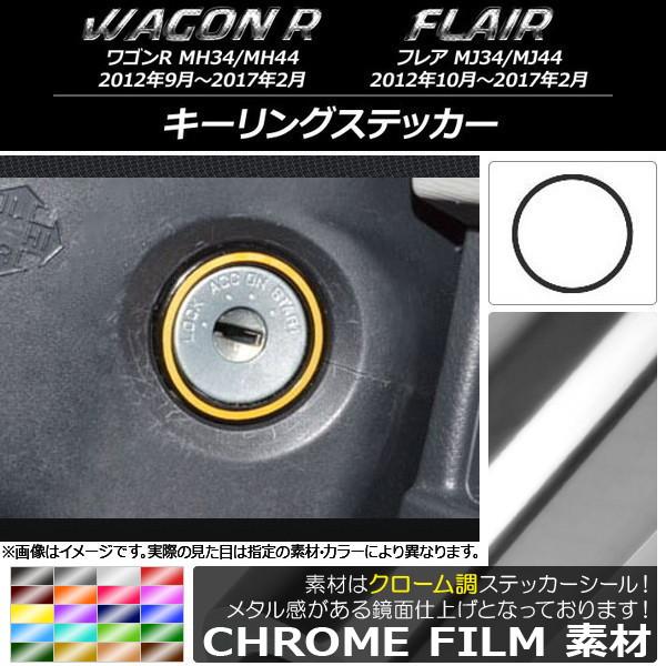 キーリングステッカー スズキ/マツダ ワゴンR/フレア MH34S/MH44S,MJ34S/MJ44...