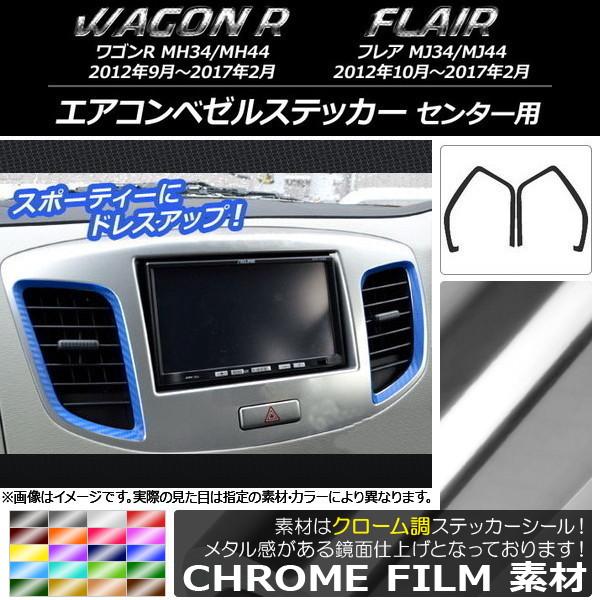エアコンベゼルステッカー マツダ ワゴンR/フレア MH34S/MH44S,MJ34S/MJ44S ...