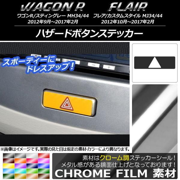 ハザードボタンステッカー スズキ/マツダ ワゴンR/スティングレー,フレア/カスタムスタイル クロー...