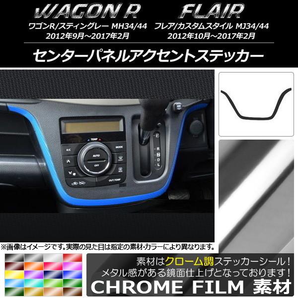 センターパネルアクセントステッカー スズキ/マツダ ワゴンR/スティングレー,フレア/カスタムスタイ...