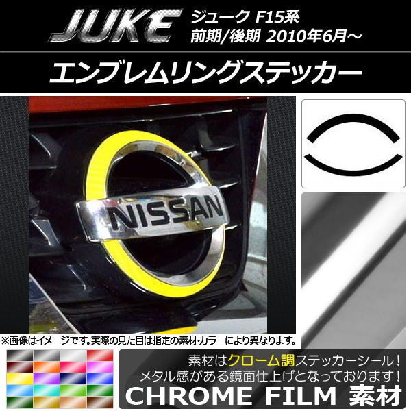 エンブレムリングステッカー ニッサン ジューク F15系 前期/後期 クローム調 選べる20カラー ...