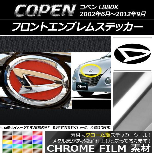 フロントエンブレムステッカー ダイハツ コペン L880K 2002年06月〜2012年09月 クロ...