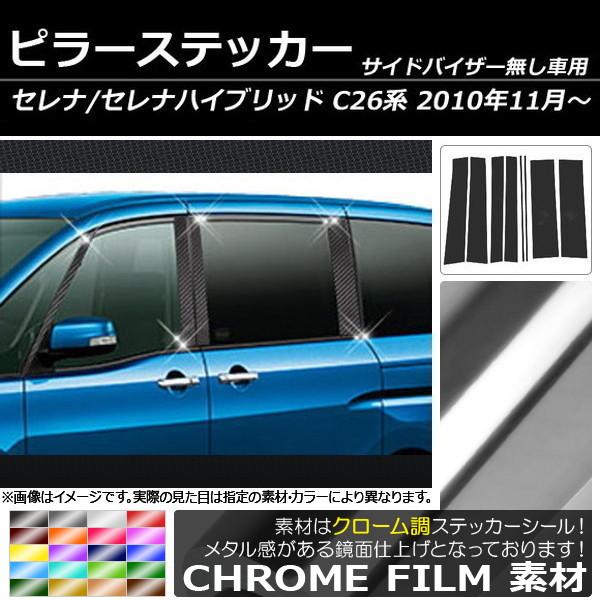 ピラーステッカー ニッサン セレナ/セレナハイブリッド C26系 サイドバイザー無し用 2010年1...