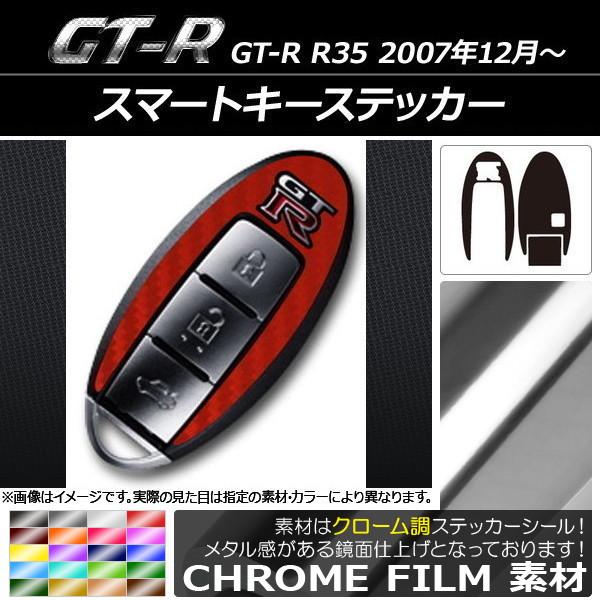 スマートキーステッカー ニッサン GT-R R35 2007年12月〜 クローム調 選べる20カラー...