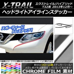 ヘッドライトアイラインステッカー ニッサン エクストレイル/ハイブリッド T32系 2013年12月〜 クローム調 選べる20カラー AP-CRM357 入数：1セット(4枚)