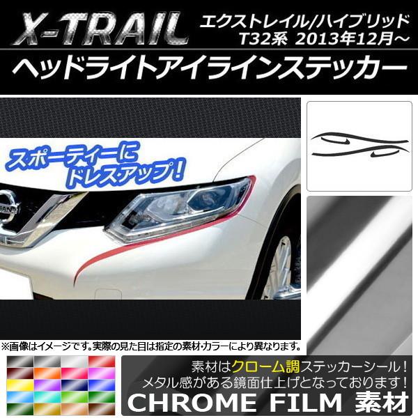 ヘッドライトアイラインステッカー ニッサン エクストレイル/ハイブリッド T32系 2013年12月...