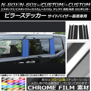 N-BOX+カスタム JF1 JF2 超鏡面 テンレス メッキ ピラー パネル