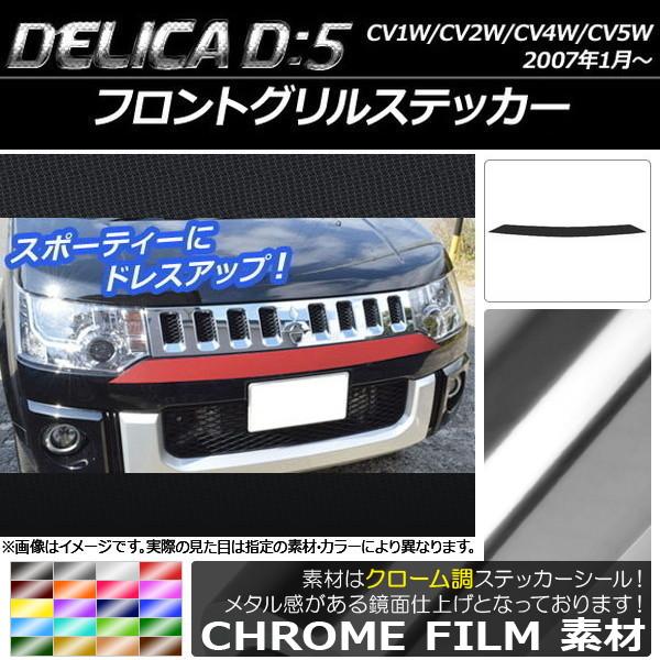 フロントグリルステッカー ミツビシ デリカD：5 CV1W/CV2W/CV4W/CV5W 2007年...