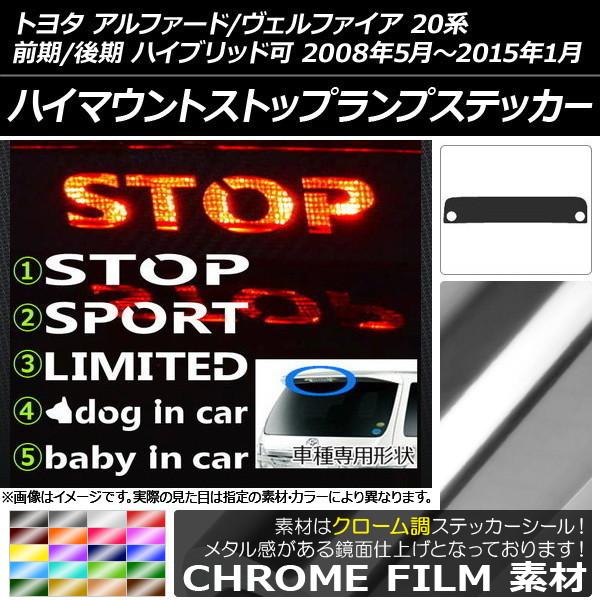 ハイマウントストップランプステッカー トヨタ アルファード/ヴェルファイア 20系 前期/後期 クロ...