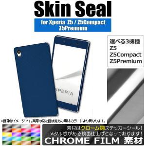 AP スキンシール クローム調 Sony Xperia 保護やキズ隠しに！ 選べる20カラー Z5/Z5Compactなど AP-CRM741