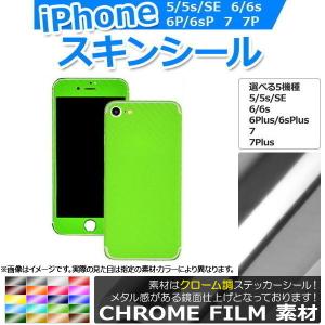 AP スキンシール クローム調 背面タイプ2 保護やキズ隠しに！ 選べる20カラー iPhone5〜7 AP-CRM891