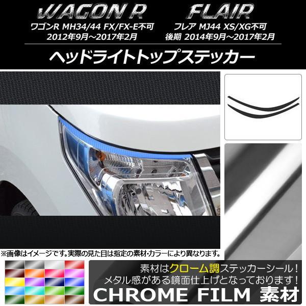 ヘッドライトトップステッカー スズキ/マツダ ワゴンR/フレア MH34S/MH44S,MJ44S ...