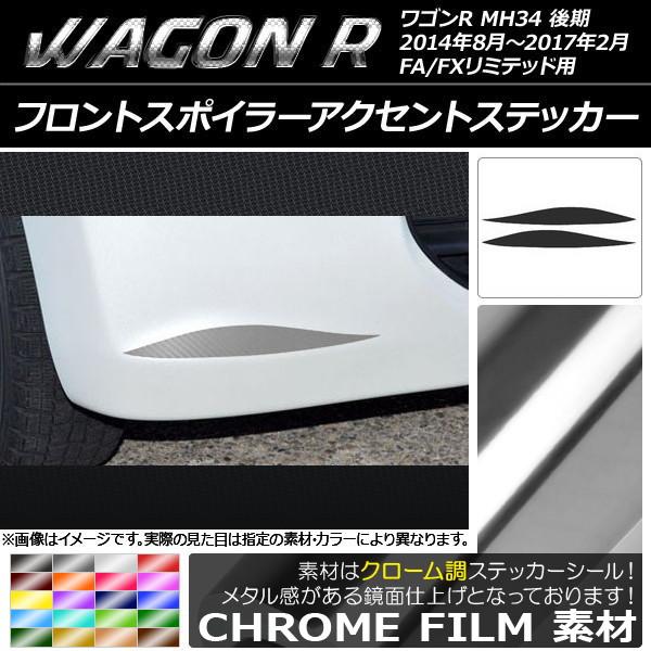 フロントスポイラーアクセントステッカー スズキ ワゴンR MH34S 後期 FA/FXリミテッド用 ...