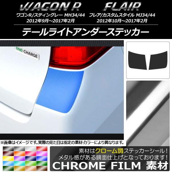 テールライトアンダーステッカー スズキ/マツダ ワゴンR/スティングレー,フレア/カスタムスタイル ...