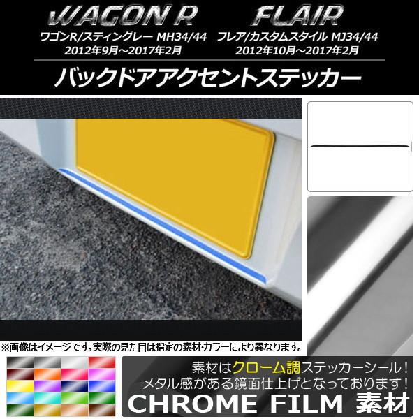 バックドアアクセントステッカー スズキ/マツダ ワゴンR/スティングレー,フレア/カスタムスタイル ...