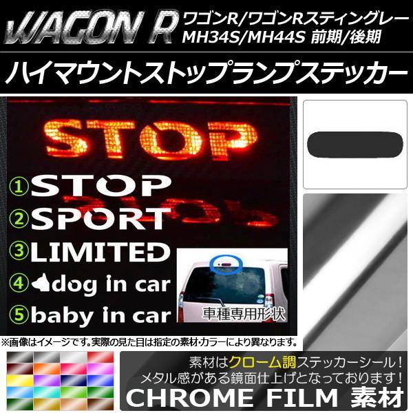 ハイマウントストップランプステッカー スズキ ワゴンR/スティングレー MH34S/MH44S 前期...