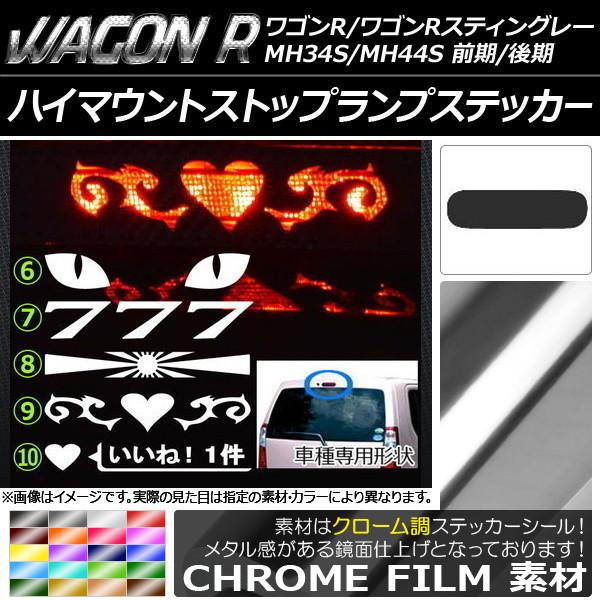 ハイマウントストップランプステッカー スズキ ワゴンR/スティングレー MH34S/MH44S 前期...