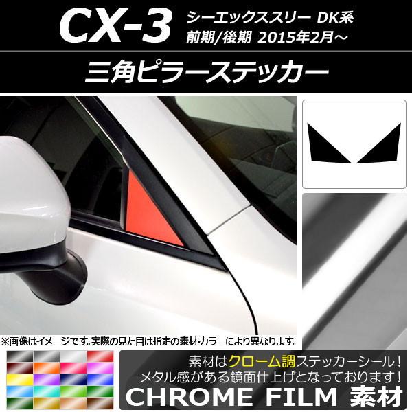 三角ピラーステッカー マツダ CX-3 DK系 前期/後期 2015年02月〜 クローム調 選べる2...