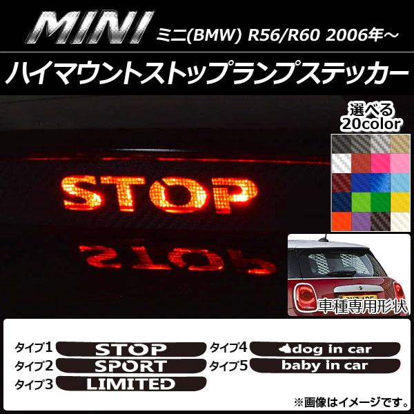 ハイマウントストップランプステッカー ミニ(BMW) R56/R60 カーボン調 選べる20カラー ...