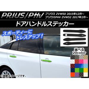 ドアハンドルステッカー プリウス/PHV ZVW50/ZVW52 カーボン調 選べる20カラー AP-CF274 入数：1セット(4枚)