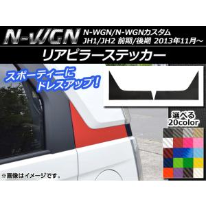 リアピラーステッカー ホンダ N-WGN/N-WGNカスタム JH1/JH2 前期/後期 2013年11月〜 カーボン調 選べる20カラー AP-CF504 入数：1セット(2枚)