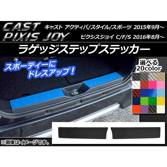 ラゲッジステップステッカー キャスト アクティバ/スタイル/スポーツ / ピクシスジョイ C/F/S...