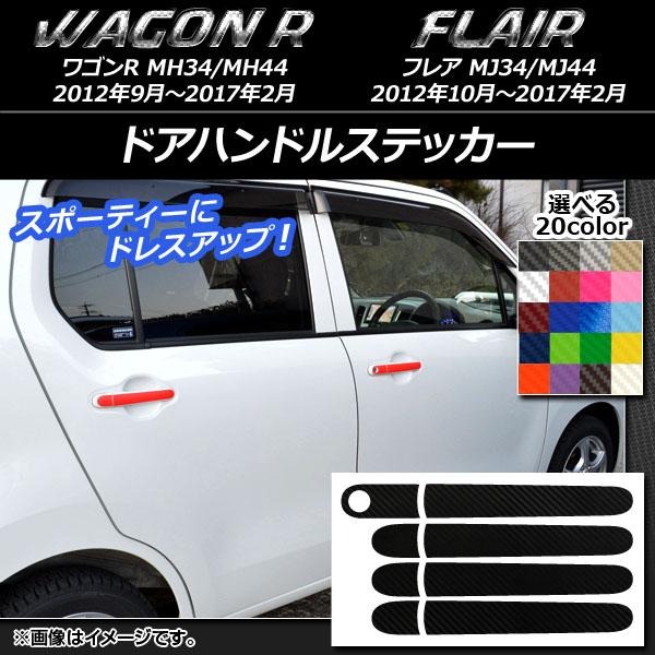 ドアハンドルステッカー スズキ/マツダ ワゴンR/フレア MH34S/MH44S,MJ34S/MJ4...