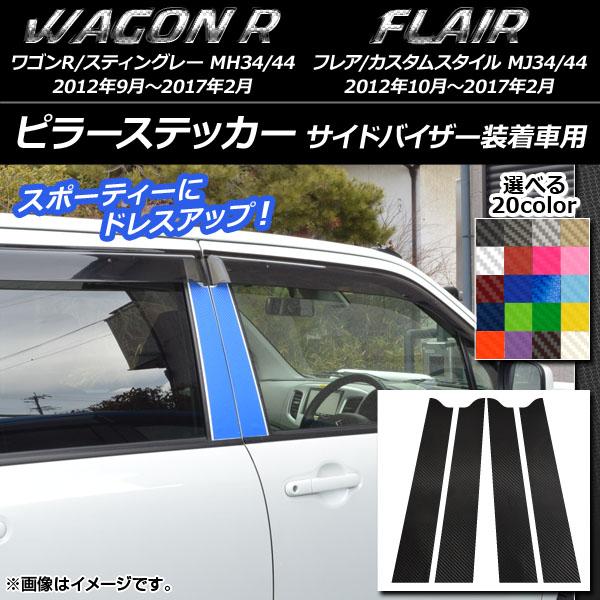 ピラーステッカー スズキ/マツダ ワゴンR/スティングレー,フレア/カスタムスタイル カーボン調 選...
