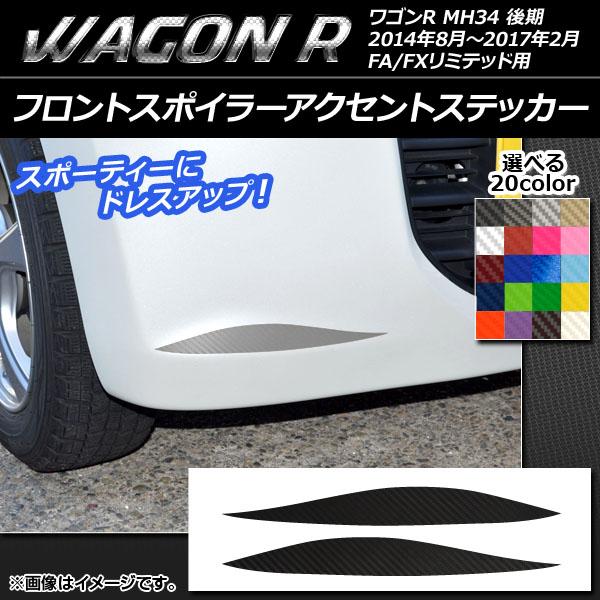 フロントスポイラーアクセントステッカー スズキ ワゴンR MH34S 後期 FA/FXリミテッド用 ...