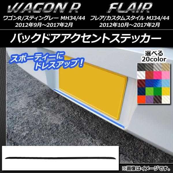 バックドアアクセントステッカー スズキ/マツダ ワゴンR/スティングレー,フレア/カスタムスタイル ...