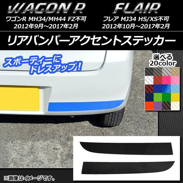 リアバンパーアクセントステッカー スズキ/マツダ ワゴンR/フレア MH34S/MH44S,MJ34...