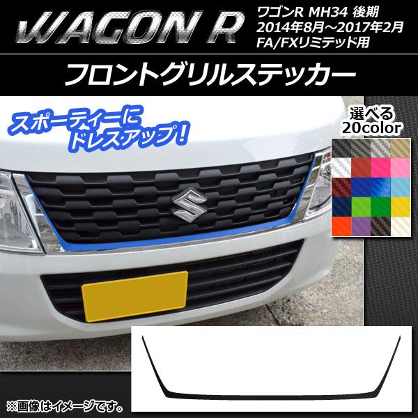 フロントグリルステッカー スズキ ワゴンR MH34S 後期 FA/FXリミテッド用 カーボン調 選...