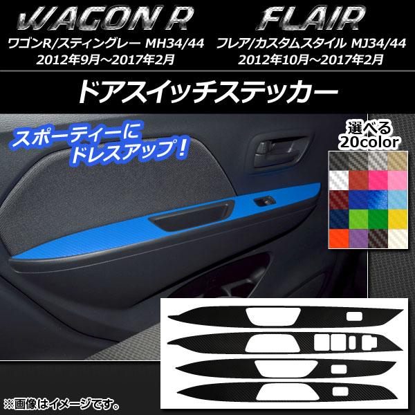 ドアスイッチステッカー スズキ/マツダ ワゴンR/スティングレー,フレア/カスタムスタイル カーボン...