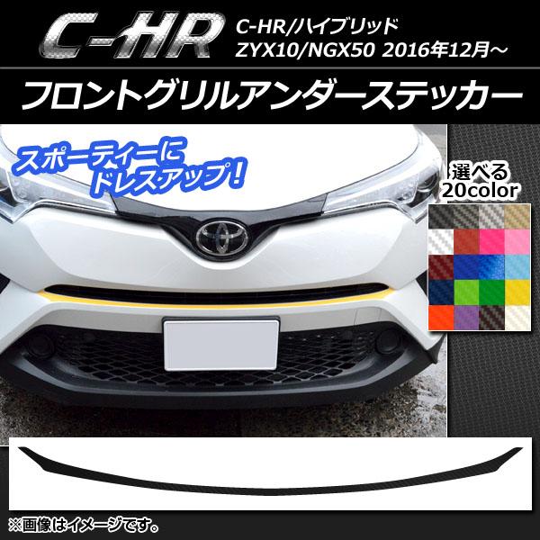 フロントグリルアンダーステッカー トヨタ C-HR NGX10/NGX50 ハイブリッド可 2016...