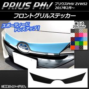 プリウス 52系 PHV フロントグリルガーニッシュ 外装 カスタム パーツ