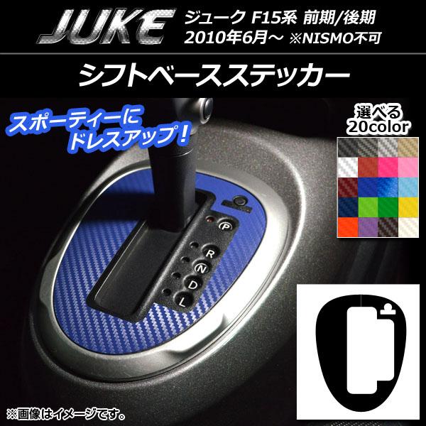 シフトベースステッカー ニッサン ジューク F15系 前期/後期 NISMO不可 カーボン調 選べる...