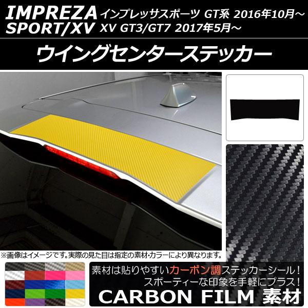 ウイングセンターステッカー スバル インプレッサスポーツ/XV GT系 2016年10月〜 カーボン...