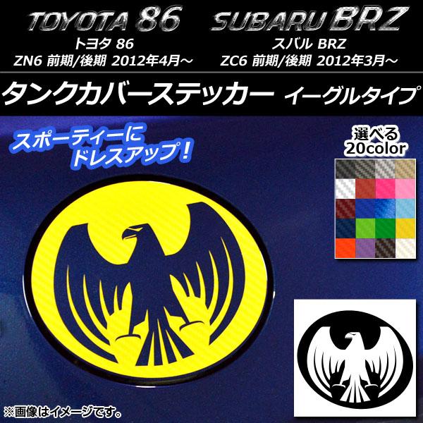 タンクカバーステッカー トヨタ/スバル 86/BRZ ZN6/ZC6 前期/後期 2012年03月〜...