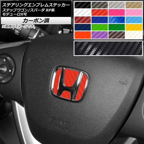 ステアリングエンブレムステッカー ホンダ ステップワゴン/スパーダ RP1,2,3,4,5 モデュー...