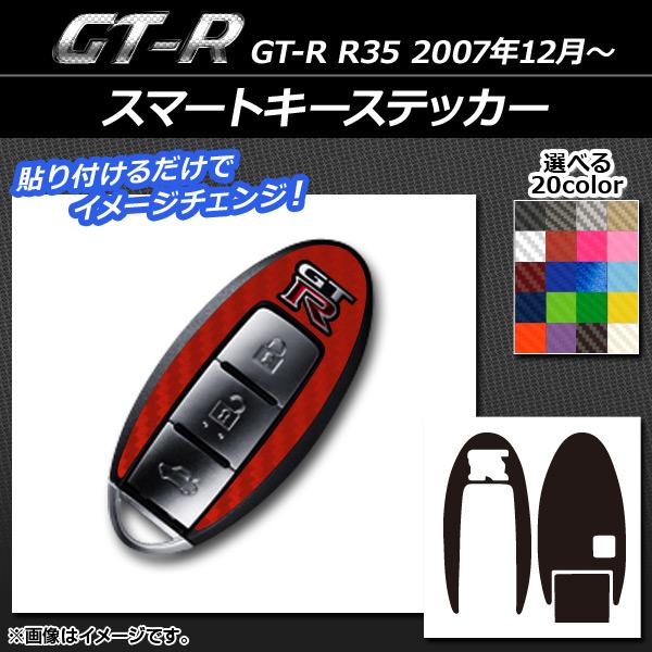 スマートキーステッカー ニッサン GT-R R35 2007年12月〜 カーボン調 選べる20カラー...