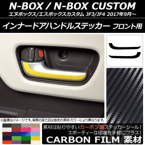 インナードアハンドルステッカー ホンダ N-BOX/N-BOXカスタム JF3/JF4 2017年0...