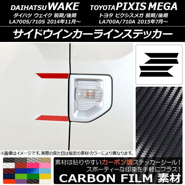サイドウインカーラインステッカー トヨタ ウェイク/ピクシスメガ LA700系 2014年11月〜 ...