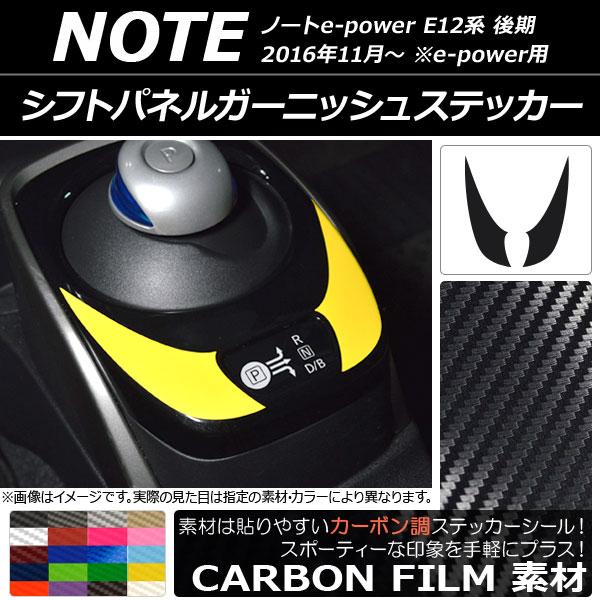 シフトパネルガーニッシュステッカー ニッサン ノートe-power E12系 後期 e-power用...