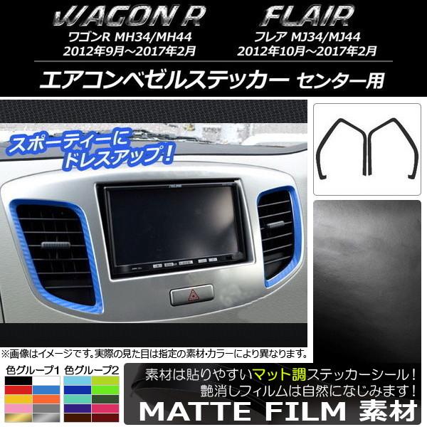 エアコンベゼルステッカー スズキ/マツダ ワゴンR/フレア MH34S/MH44S,MJ34S/MJ...