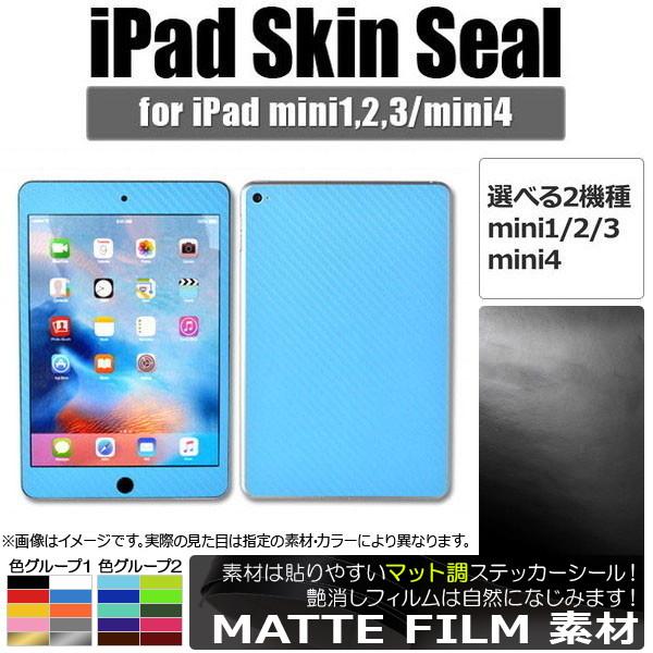 AP iPadスキンシール マット調 背面タイプ2 保護やキズ隠しに！ 色グループ1 選べる2適用品...